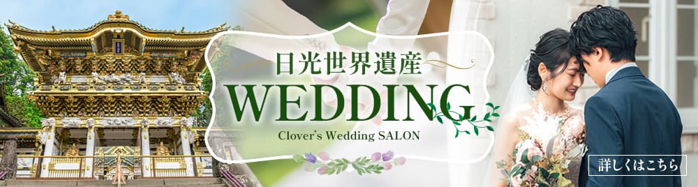 日光世界遺産Wedding